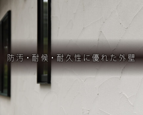 防汚・耐候・耐久性に優れた外壁仕上げ